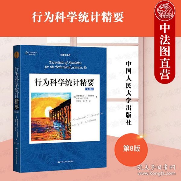 行为科学统计精要