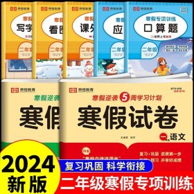 新版寒假试卷二年级语文数学套装人教版试卷练习题专为学生寒假逆袭打造复习巩固衔接预习配套学习资源手机扫码在线学习