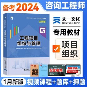 正版全新版【工程项目组织与管理】教材1本 天一注册咨询工程师2024教材全国咨询师历年真题试卷