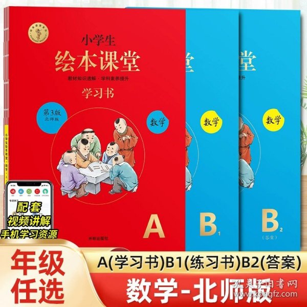 正版全新一年级下/AB版★绘本课堂（数学）北师大版 2024年级阅读二年级一上二上小学生绘本课堂一年级三年级四五六下阅读理解普及版语文字词句手人教版同步年纪阅读学习书