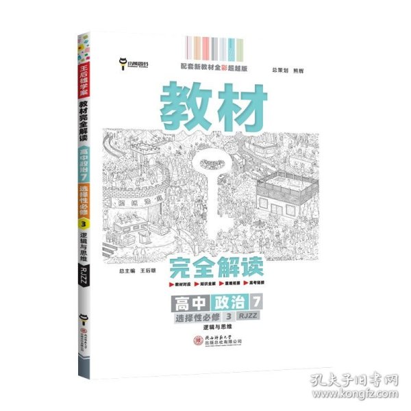 小熊图书2020王后雄教材完全解读高中思想政治2必修2经济与社会配人教版高一新教材地区（鲁京辽琼沪）用