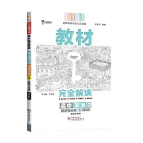 小熊图书2020王后雄教材完全解读高中思想政治2必修2经济与社会配人教版高一新教材地区（鲁京辽琼沪）用