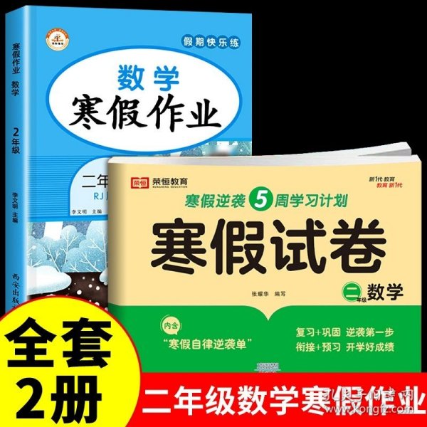 新版寒假试卷二年级语文数学套装人教版试卷练习题专为学生寒假逆袭打造复习巩固衔接预习配套学习资源手机扫码在线学习