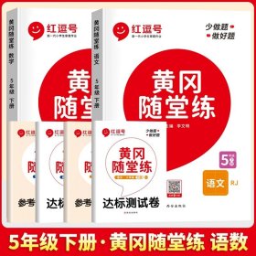 黄冈随堂练五年级语文下册