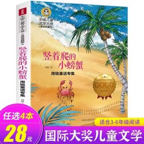 正版全新竖着爬的小螃蟹 木头娃娃的旅行 国际大奖儿童文学系列 美绘典藏版（美）雷切尔·菲尔德 小学生必读课外书 北京日报出版社 GJ