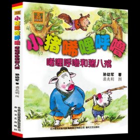 小猪唏哩呼噜 注音版 上