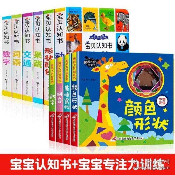 宝贝认知书（套装共6册）[0-3岁]果蔬+动物+词语+交通+数字+形状颜色