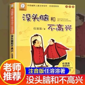 正版全新没头脑和不高兴 我有友情要出租注音版绘本方素珍一二三年级小学生必读课外书2-3-4-5-6-7岁幼儿园带拼音中国新疆青少年儿童出版社珍藏版