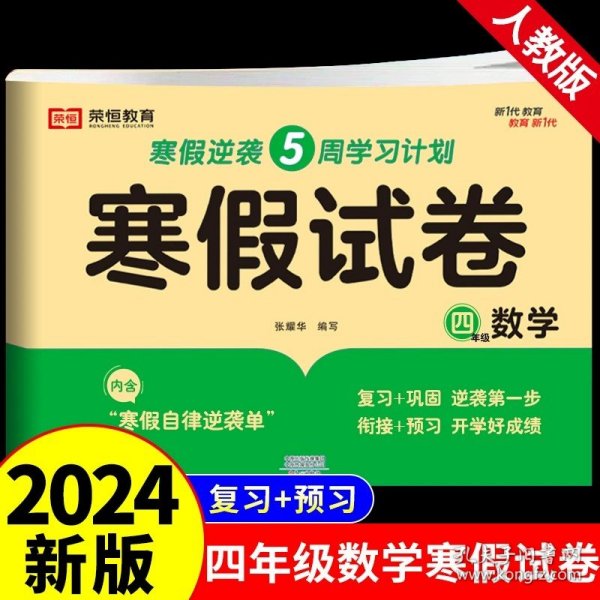 新版寒假试卷四年级语文数学套装人教版试卷练习题专为学生寒假逆袭打造复习巩固衔接预习配套学习资源手机扫码在线学习