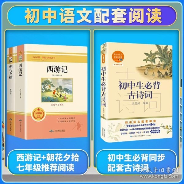 中小学新版教材 统编版语文配套课外阅读 名著阅读课程化丛书：西游记 七年级上册（套装上下册） 