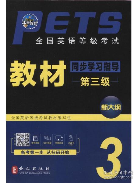 PETS全国英语等级考试系列辅导丛书：全国英语等级考试标准预测试卷及解析（第3级）