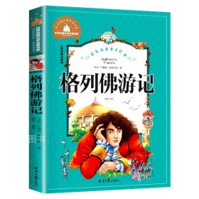 正版全新格列佛游记 格列佛游记 儿童彩图注音版 世界经典文学 儿童文学6-12岁 少儿图书 课外书目 亲子共读 世界经典文学名著宝库