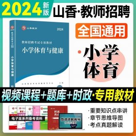 正版全新【小学体育】教材 山香2024年河北版教师招聘学科知识专用教材教育综合知识小学中学教