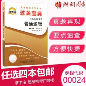 正版全新小宝典 【考前冲刺】自考辅导00024 0024自考通宝典普通逻辑 小册子小抄串讲掌