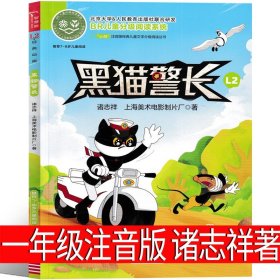 正版全新黑猫警长 一年级注音版 诸志祥著 黑猫警长全集诸志祥著一年级注音版故事书绘本小学生二三年级课外书儿童读物7-8-10岁少儿童话卡通故事连环画漫画阅读图书童书