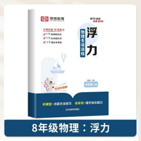 正版全新八年级下/浮力【单】 八年级下物理专项训练书人教版教材同步初二8下物理强化练习重难点考点提优必刷题教材全解一课一练中考复习资料