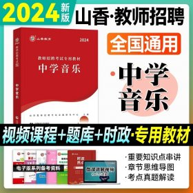 正版全新【中学音乐】教材 山香2024年河北版教师招聘学科知识专用教材教育综合知识小学中学教