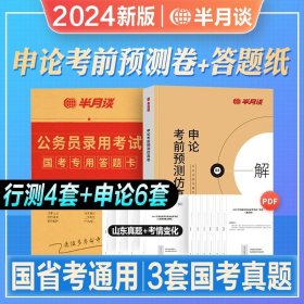 半月谈·2020国家公务员考试教材2019国考用书申论素材宝典