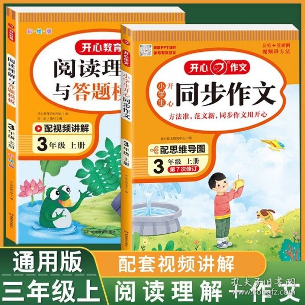 2021秋 小学生开心同步作文 三年级上册 同步统编版教材 吴勇 管建刚评改 扫码名师视频课 小学生课内外作文辅导书 专注作文21年 开心教育