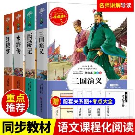 正版全新四大名著 四大名著小学生版三国演义西游记水浒传红楼梦原著青少年无障碍阅读五六年级必读中国人民文学教育名著山东美术出版社