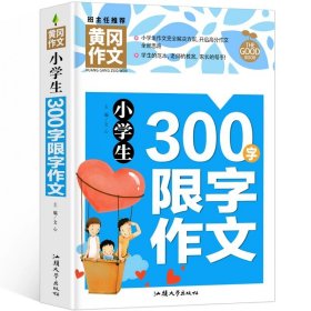 正版全新小学通用/300限字作文 黄冈作文小学生三年级300字限字作文书小学三年级同步作文辅导大全苏教人教版全国通用写人写景写物分类作文