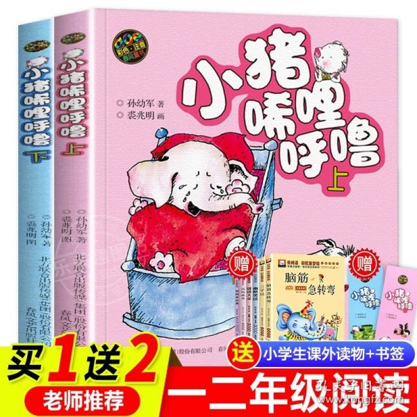 小猪唏哩呼噜 注音版 上