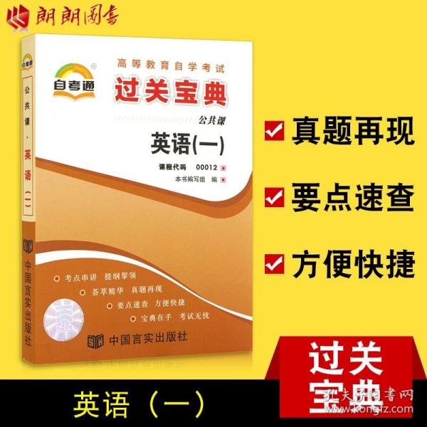 自考通·英语（一）/高等教育自学考试过关宝典·公共课