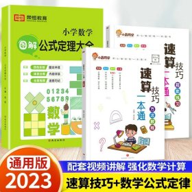 正版全新小学通用/【全3】方法教程+超能练习+数学公式 小晨同学小学数学速算技巧一本通计算题解题方法技巧教程超能思维专项强化训练公式大全口算巧算练习天天练