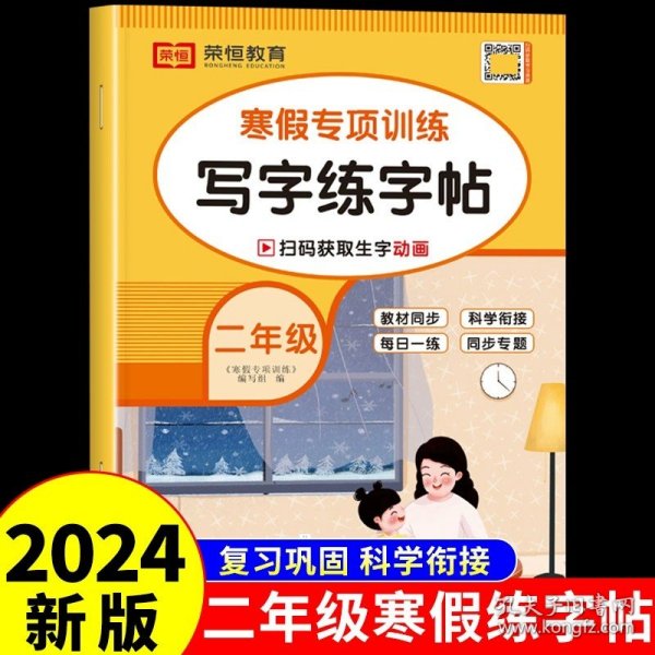 新版寒假试卷二年级语文数学套装人教版试卷练习题专为学生寒假逆袭打造复习巩固衔接预习配套学习资源手机扫码在线学习