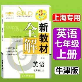 钟书金牌·新教材全解：五年级英语上（N版）