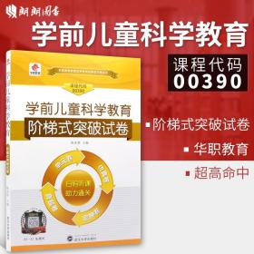 正版全新【考前冲刺】华职教育 0390 00390学前儿童科学教育 华职阶梯式突破试卷 单卷+