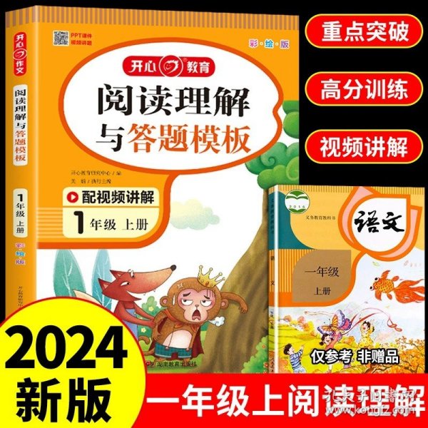 小学语文阅读理解与答题模板一年级下册 2022春1年级 同步课本训练课外阅读专项强化 彩图大开 答案详解 开心教育