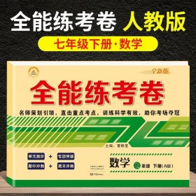 2020年全能练考卷七年级生物下册人教版/七年级生物试卷单元测评卷期中期末卷