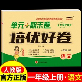 2022新版培优小状元单元+期末卷培优好卷四年级语文上册人教版小学总复习达标测试卷