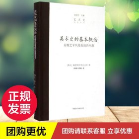 正版全新美术史的基本概念 后期艺术风格发展的问题 (瑞士)海因里希？沃尔夫林  书店文轩 中国美术学院出版社