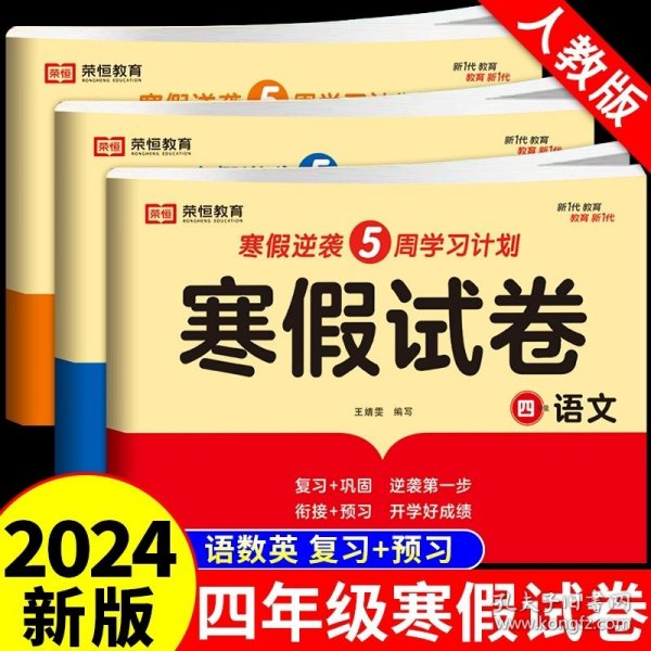 新版寒假试卷四年级语文数学套装人教版试卷练习题专为学生寒假逆袭打造复习巩固衔接预习配套学习资源手机扫码在线学习