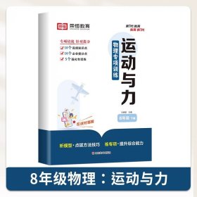 正版全新八年级下/运动与力【单】 八年级下物理专项训练书人教版教材同步初二8下物理强化练习重难点考点提优必刷题教材全解一课一练中考复习资料