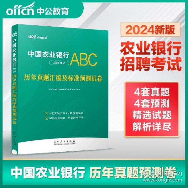 中公教育2023中国农业银行招聘考试：冲关攻略