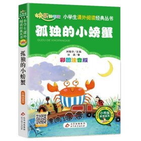 正版全新完整版注音孤独的小螃蟹 孤独的小螃蟹二年级必读书注音人教版一二年级小学生课外书必读班主任阅读童话快乐读书吧少儿文学经典故事书