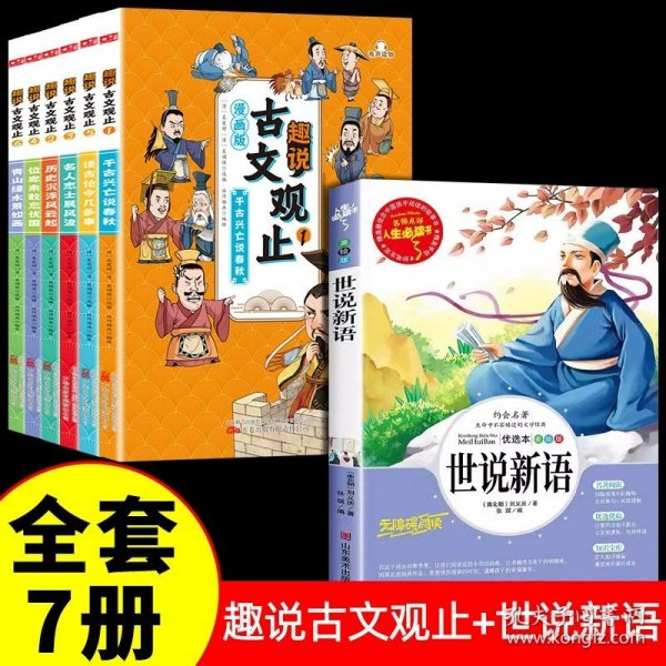 趣说古文观止全6册（漫画版）