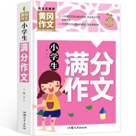 正版全新小学通用/小学生分作文-彩图加厚 黄冈作文小学生分作文三四五六年级作文书素材大全3-6年级作文辅导书 苏教人教版语文全国通用分类获奖作文