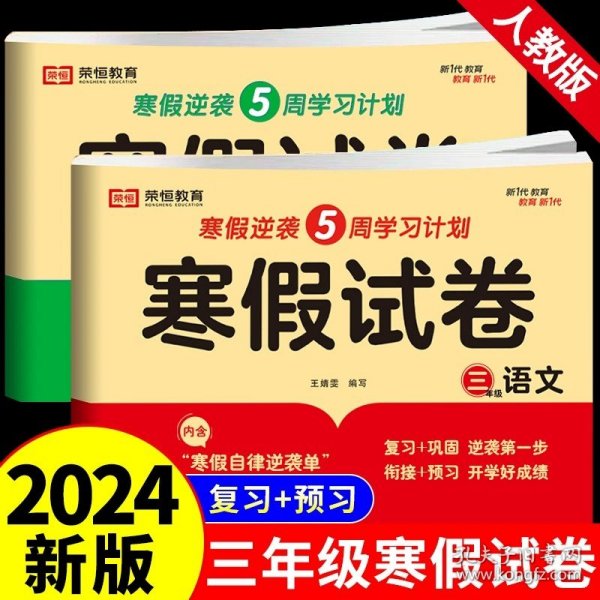 正版全新小学三年级/【2】语文+数学寒假试卷 三年级上寒假作业试卷测试卷语文数学英语人教版 小学3年纪寒假衔接教材下同步练习练习题专项训练预复习上 下人教教版