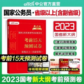 中公版·2017国家公务员录用考试试卷系列：考前15天预测试卷·市地级以下（新大纲）