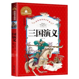 正版全新三国演义 三国演义 儿童彩图注音版 世界经典文学 儿童文学6-12岁 少儿图书 课外书目 亲子共读 世界经典文学名著宝库