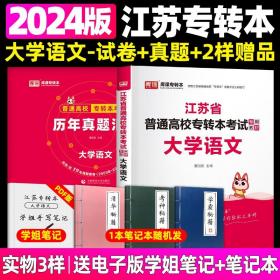 正版全新江苏省/【大学语文】试卷+真题 库课2024 江苏专转本高数大学语文教材习题集试