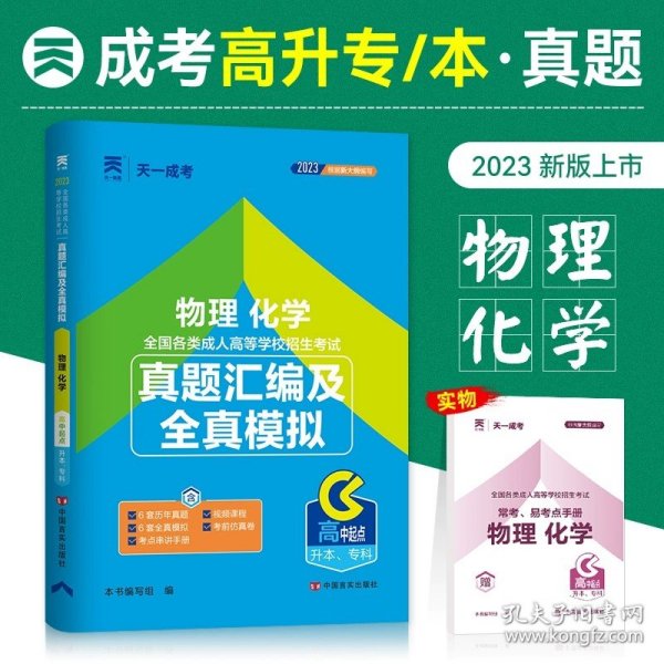 2017年成人高考考试高起点历年真题试卷 物理化学