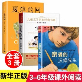 正版全新【3】亲爱的汉修先生+夏洛的网+宝葫芦的秘密 亲爱的汉修先生书新蕾出版社国际大奖小说 二三四五六年级小学生必读课外阅读物纽伯瑞儿童文学-作品畅销-12岁非注音版