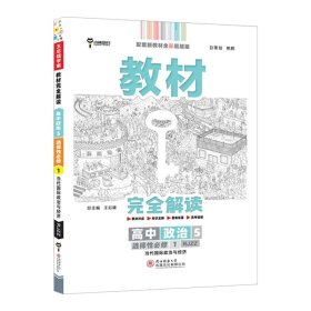 小熊图书2020王后雄教材完全解读高中思想政治2必修2经济与社会配人教版高一新教材地区（鲁京辽琼沪）用