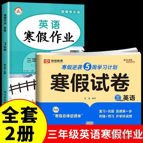 新版寒假试卷三年级语文人教版试卷练习题专为学生寒假逆袭打造复习巩固衔接预习配套学习资源手机扫码在线学习