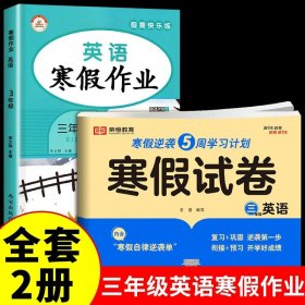 新版寒假试卷三年级语文人教版试卷练习题专为学生寒假逆袭打造复习巩固衔接预习配套学习资源手机扫码在线学习